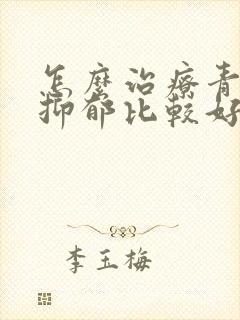 怎么治疗青少年抑郁比较好