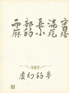 面部长满密密麻麻的小疙瘩