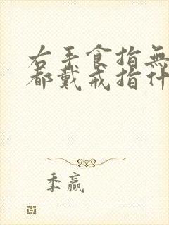 右手食指无名指都戴戒指什么意思