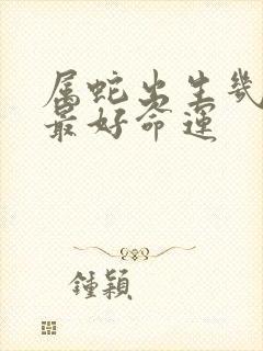 属蛇出生几月份最好命运