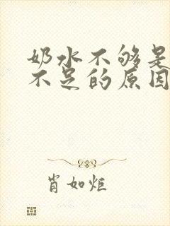 奶水不够是气血不足的原因吗