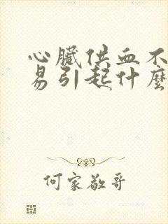 心脏供血不足容易引起什么病