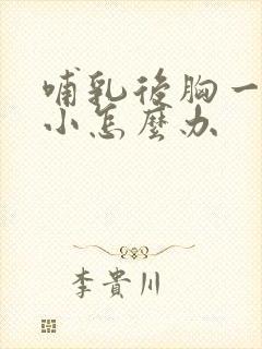 哺乳后胸一直变小怎么办封面