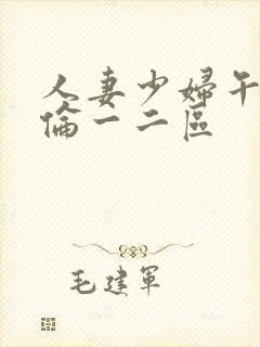 人妻少妇午夜理伦一二区