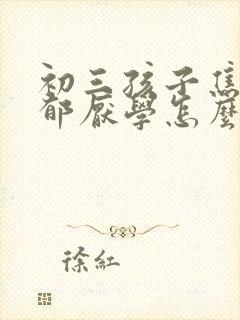 初三孩子焦虑抑郁厌学怎么办呢封面