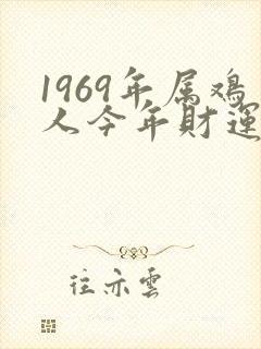 1969年属鸡人今年财运如何