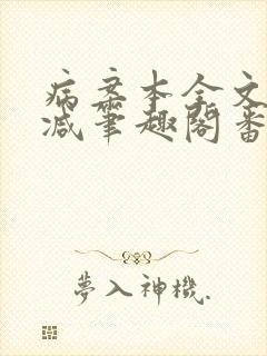 病案本全文未删减笔趣阁番外