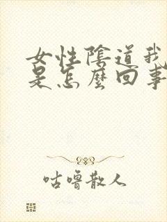 女性阴道我腥味是怎么回事