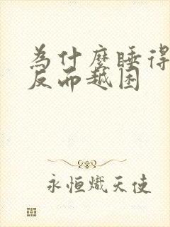 为什么睡得越多反而越困封面