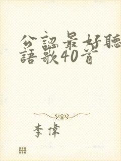 公认最好听的粤语歌40首