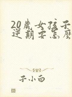 20岁女孩子叛逆期要怎么沟通和解决