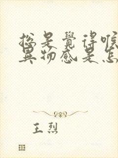 总是觉得喉咙有异物感是怎么回事