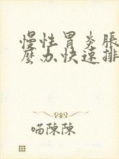 慢性胃炎胀气怎么办快速排气