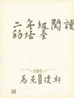 二年级阅读兴趣的培养