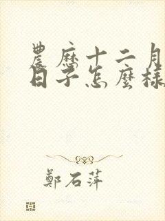 农历十二月初六日子怎么样