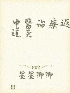 中医治疗返流食道炎封面