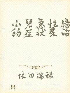 小儿急性肠胃炎的症状及治疗封面