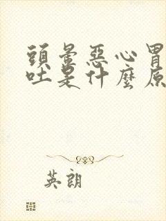 头晕恶心胃疼想吐是什么原因