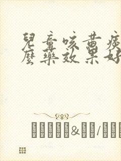 儿童咳黄痰吃什么药效果好