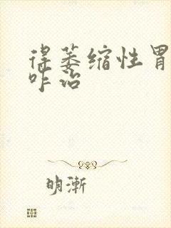 得萎缩性胃炎得咋治