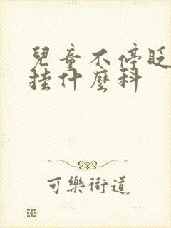 儿童不停眨眼睛挂什么科