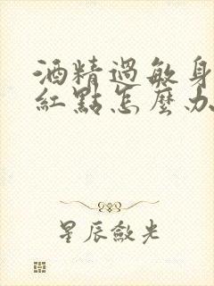 酒精过敏身上起红点怎么办封面