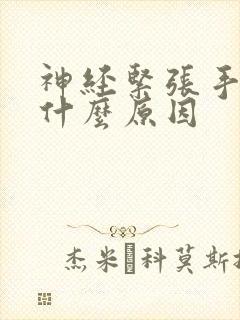 神经紧张手抖是什么原因