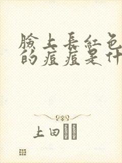 脸上长红色硬硬的痘痘是什么原因封面