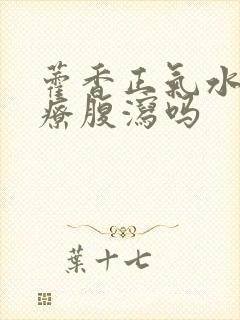 藿香正气水能治疗腹泻吗