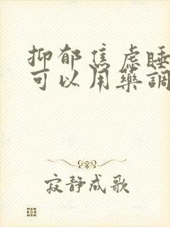 抑郁焦虑睡不着可以用药调节吗