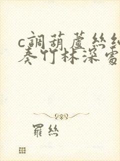 c调葫芦丝纯伴奏竹林深处