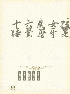 十六岁女孩晚上睡觉磨牙是什么原因