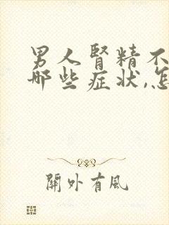 男人肾精不足有哪些症状,怎么调理