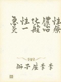 急性化脓性咽喉炎一般治疗多久会好