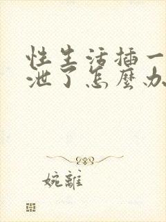 性生活插一下就泄了怎么办封面