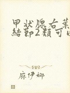 甲状腺右叶囊性结节2类可以自愈吗