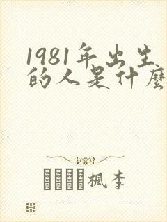 1981年出生的人是什么命