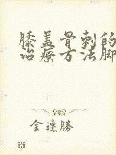 膝盖骨刺的最佳治疗方法脚后跟