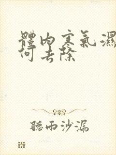 体内寒气湿气如何去除封面