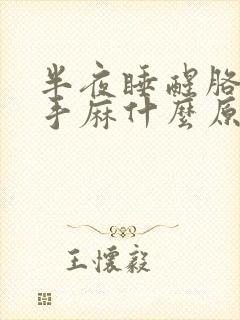 半夜睡醒胳膊麻手麻什么原因