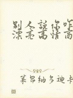 别人说你咋这么漂亮高情商回复封面