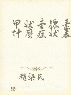 甲状旁腺素高有什么症状表现