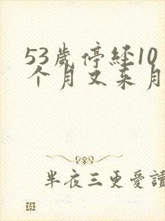 53岁停经10个月又来月经正常吗