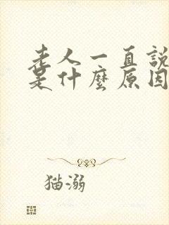 老人一直说胡话是什么原因