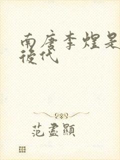 南唐李煜是谁的后代