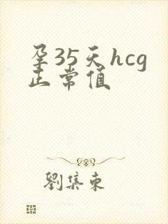 孕35天hcg正常值