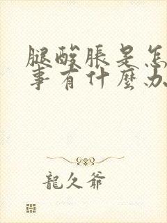 腿酸胀是怎么回事有什么办法缓解