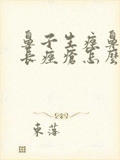 鼻子生痤鼻子上长痤疮怎么治封面