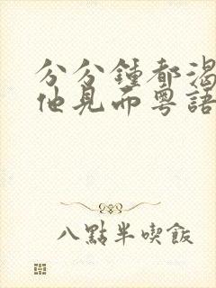 分分钟都渴望与他见面粤语歌