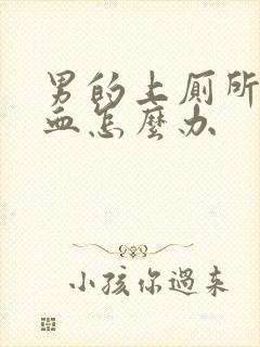 男的上厕所拉出血怎么办